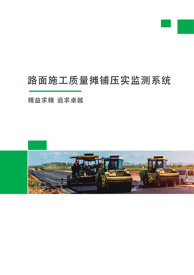 路基路面摊铺碾压监测系统