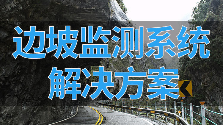 边坡安全在线监测系统